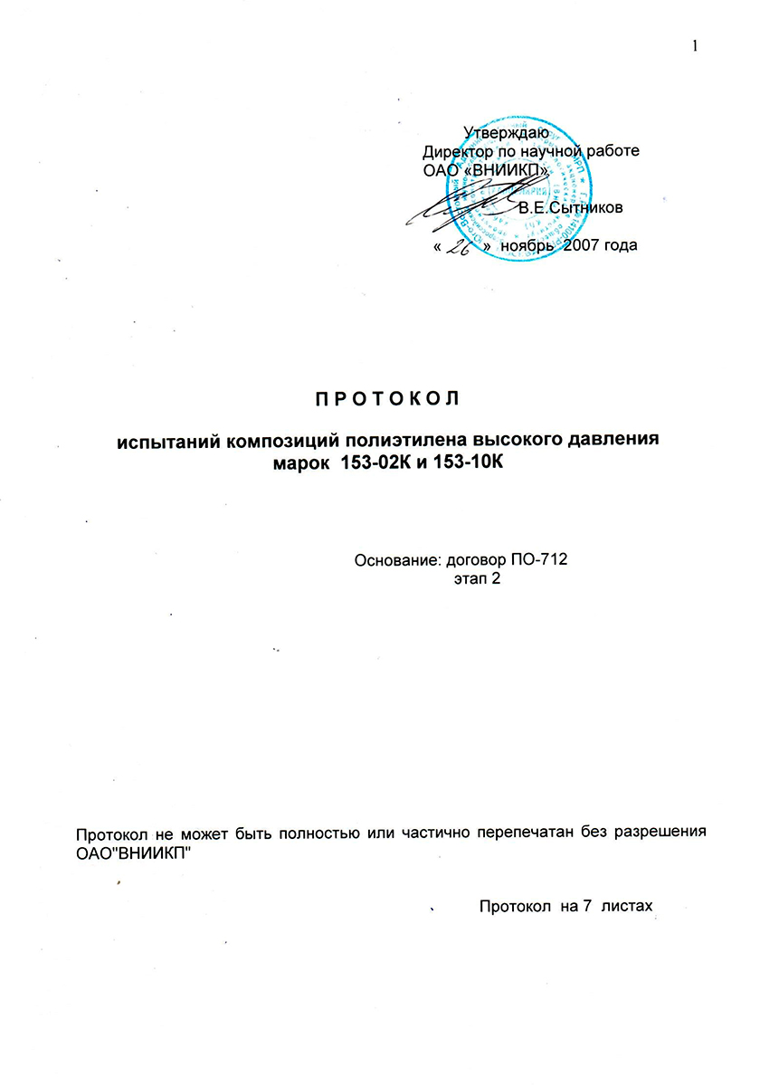 Протокол испытаний ПВД 153-02К и 153-10К от ВНИИКП